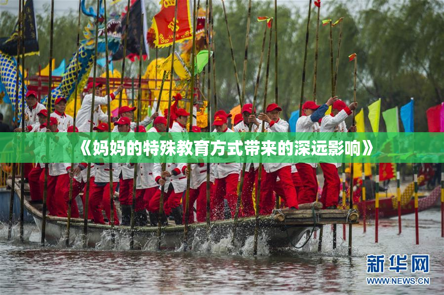 《妈妈的特殊教育方式带来的深远影响》