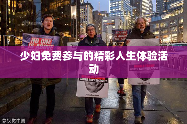 少妇免费参与的精彩人生体验活动