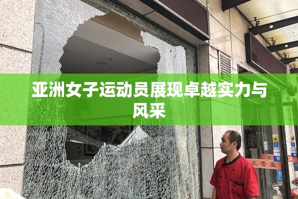 亚洲女子运动员展现卓越实力与风采