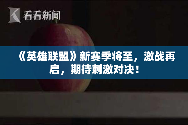 《英雄联盟》新赛季将至，激战再启，期待刺激对决！