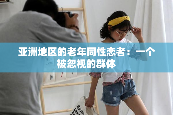 亚洲地区的老年同性恋者：一个被忽视的群体