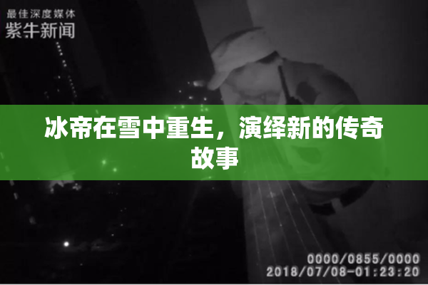 冰帝在雪中重生，演绎新的传奇故事