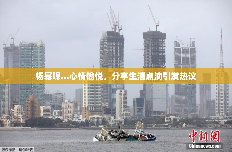杨幂嗯...心情愉悦，分享生活点滴引发热议
