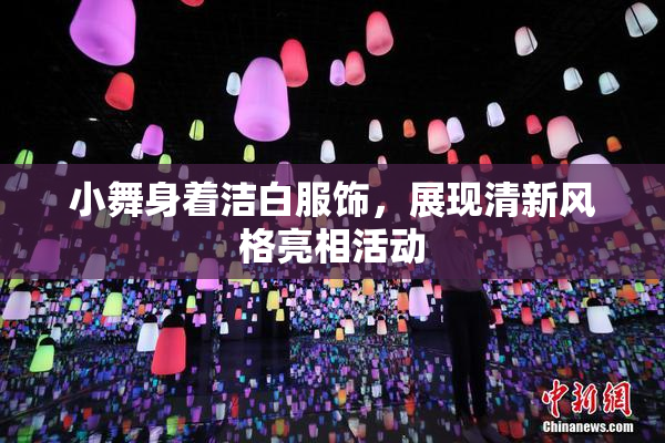小舞身着洁白服饰，展现清新风格亮相活动