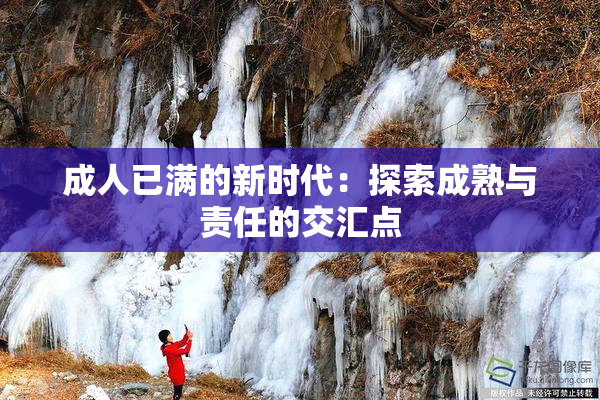 成人已满的新时代：探索成熟与责任的交汇点