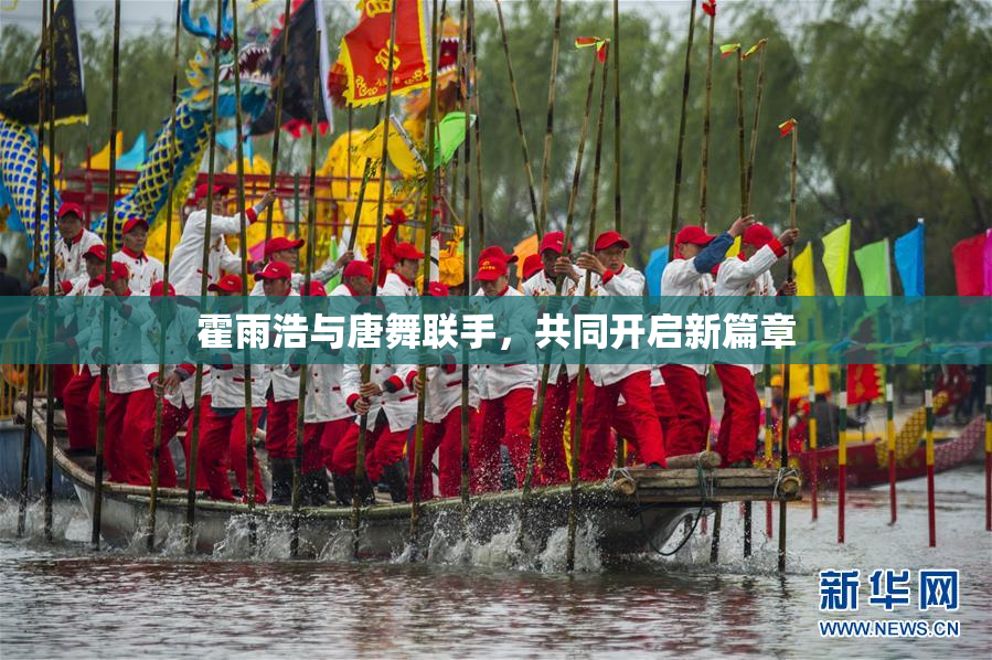 霍雨浩与唐舞联手，共同开启新篇章