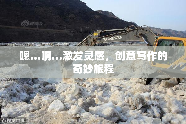 嗯…啊…激发灵感，创意写作的奇妙旅程