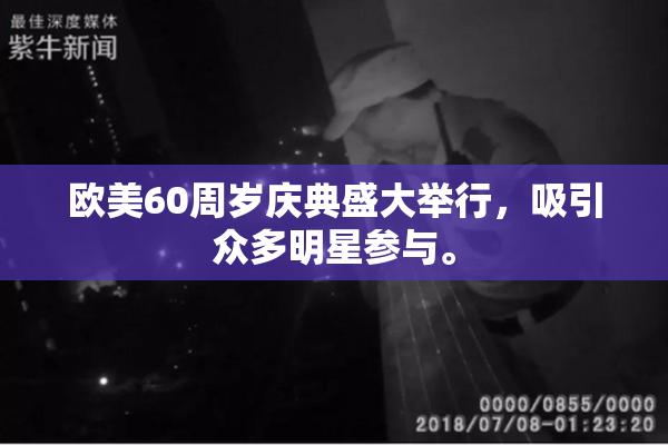 欧美60周岁庆典盛大举行，吸引众多明星参与。