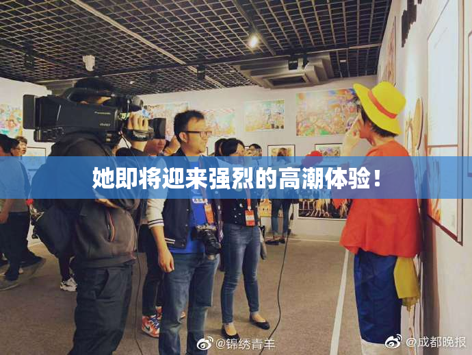 她即将迎来强烈的高潮体验！