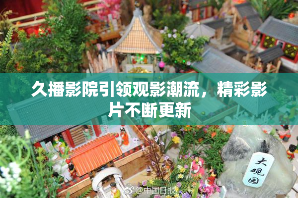 久播影院引领观影潮流，精彩影片不断更新