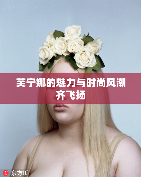 芙宁娜的魅力与时尚风潮齐飞扬