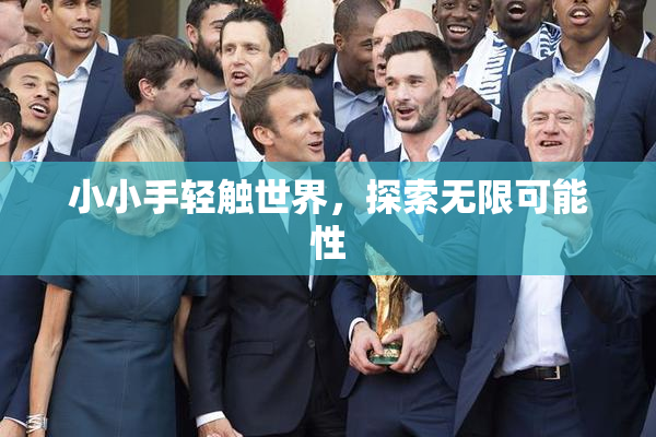 小小手轻触世界，探索无限可能性