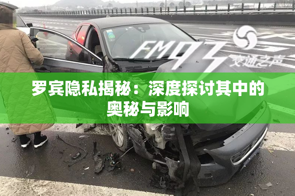 罗宾隐私揭秘：深度探讨其中的奥秘与影响