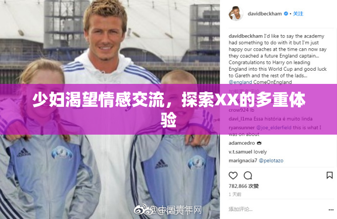 少妇渴望情感交流，探索XX的多重体验