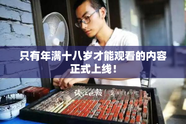 只有年满十八岁才能观看的内容正式上线！