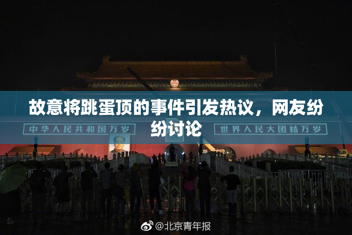 故意将跳蛋顶的事件引发热议，网友纷纷讨论