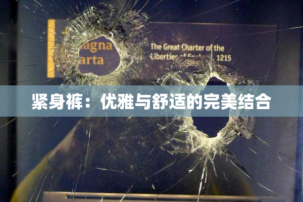 紧身裤：优雅与舒适的完美结合