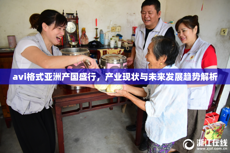 avi格式亚洲产国盛行，产业现状与未来发展趋势解析