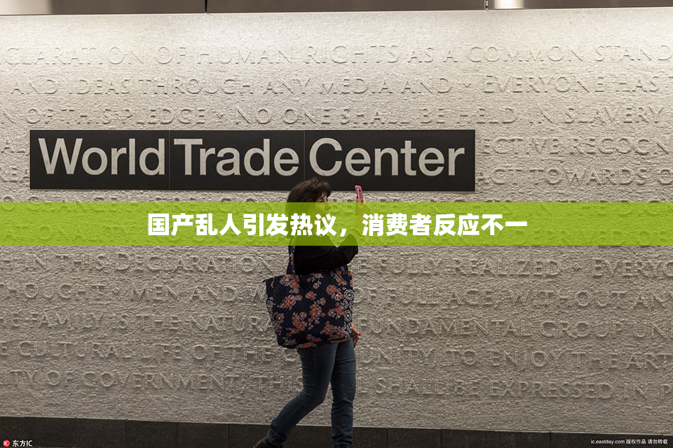 国产乱人引发热议，消费者反应不一