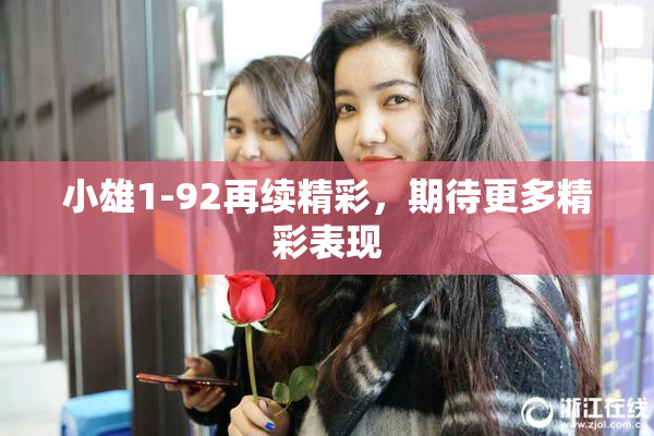 小雄1-92再续精彩，期待更多精彩表现