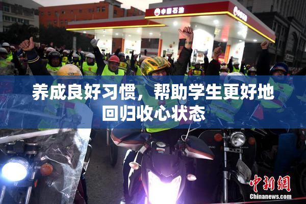 养成良好习惯，帮助学生更好地回归收心状态