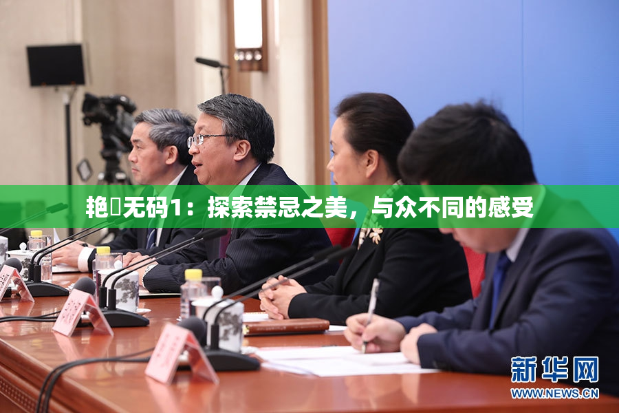艳鉧无码1：探索禁忌之美，与众不同的感受