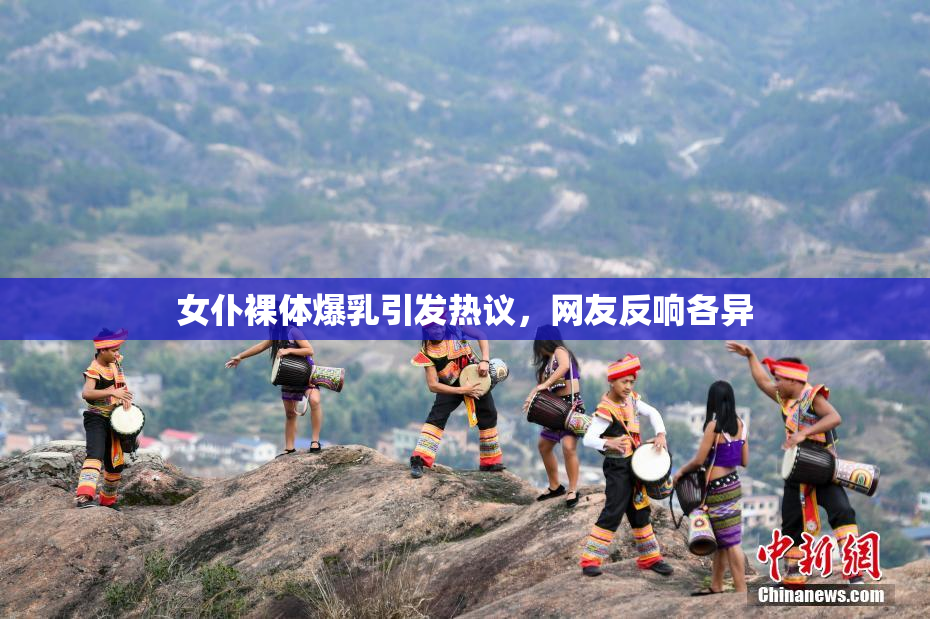 女仆裸体爆乳引发热议，网友反响各异