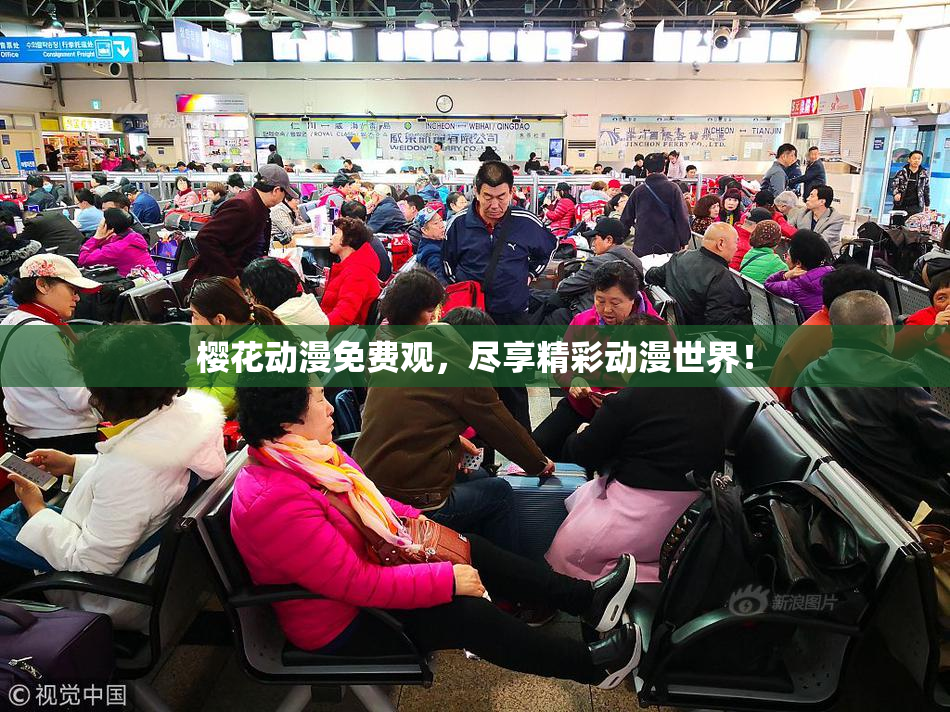 樱花动漫免费观，尽享精彩动漫世界！