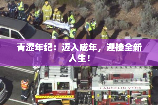 青涩年纪：迈入成年，迎接全新人生！