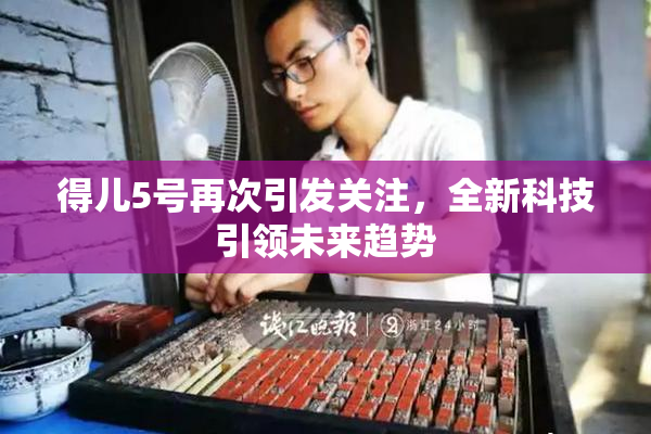 得儿5号再次引发关注，全新科技引领未来趋势