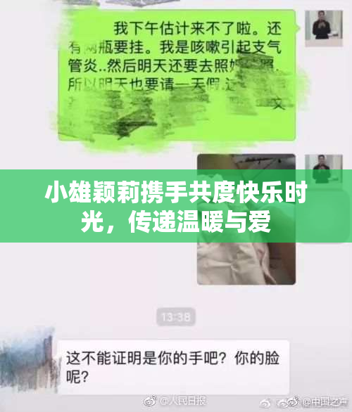 小雄颖莉携手共度快乐时光，传递温暖与爱