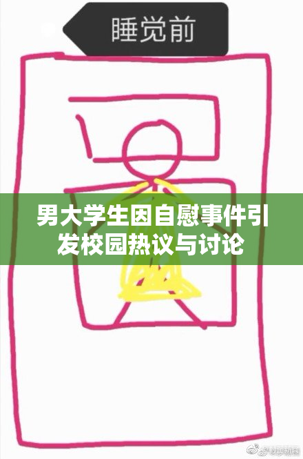 男大学生因自慰事件引发校园热议与讨论