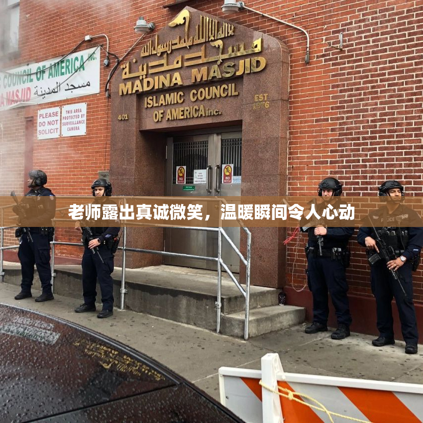 老师露出真诚微笑，温暖瞬间令人心动