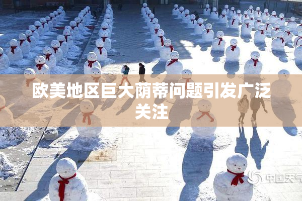 欧美地区巨大荫蒂问题引发广泛关注