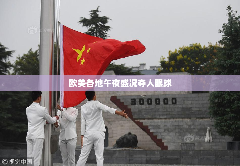 欧美各地午夜盛况夺人眼球