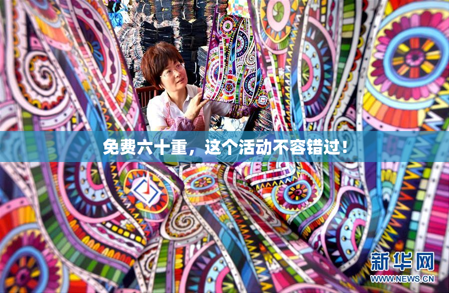 免费六十重，这个活动不容错过！