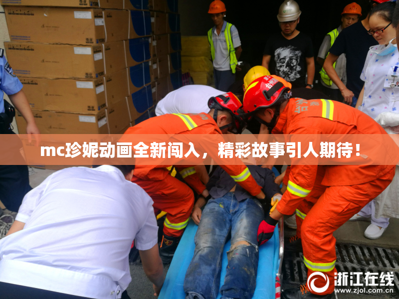 mc珍妮动画全新闯入，精彩故事引人期待！