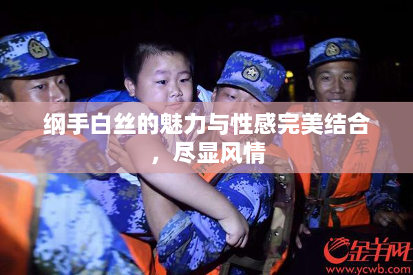 纲手白丝的魅力与性感完美结合，尽显风情