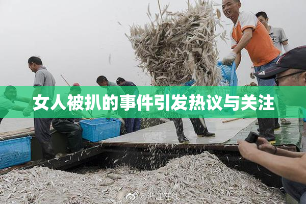 女人被扒的事件引发热议与关注
