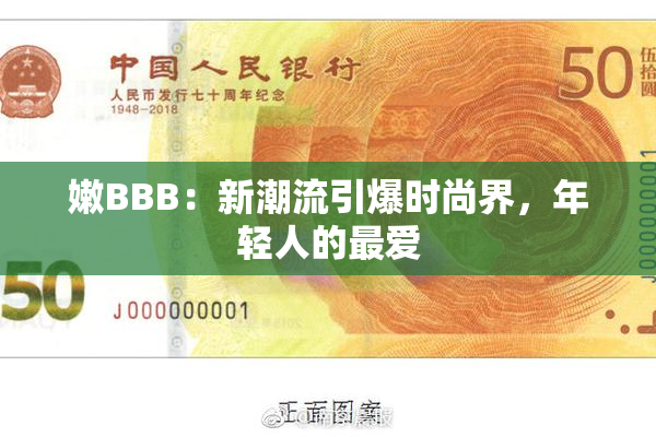嫩BBB：新潮流引爆时尚界，年轻人的最爱