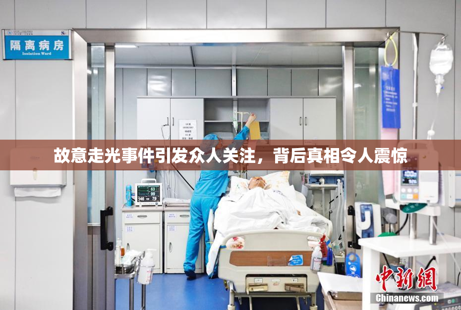 故意走光事件引发众人关注，背后真相令人震惊