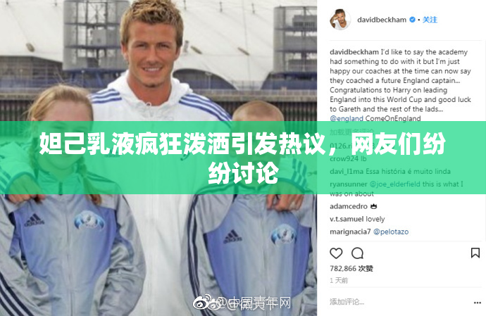 妲己乳液疯狂泼洒引发热议，网友们纷纷讨论