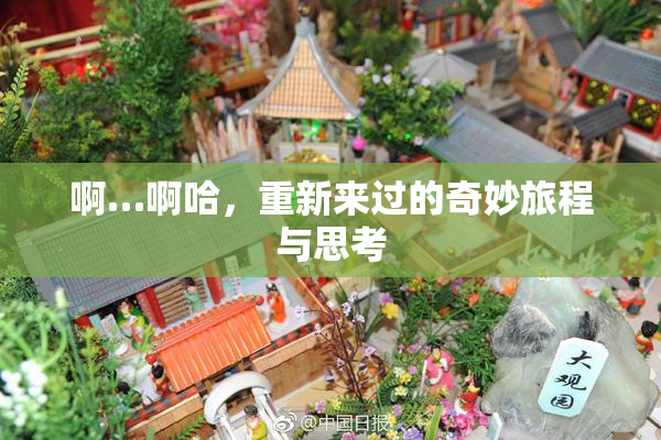 啊…啊哈，重新来过的奇妙旅程与思考
