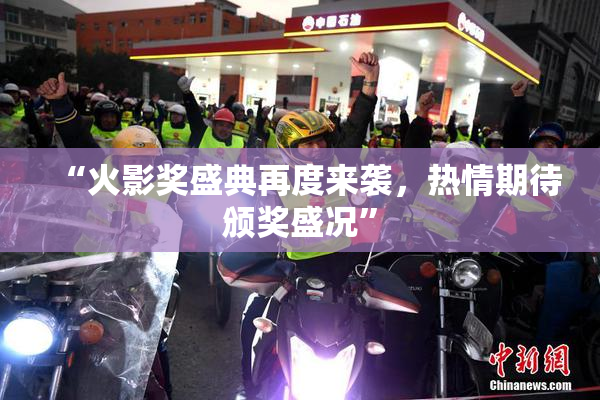 “火影奖盛典再度来袭，热情期待颁奖盛况”