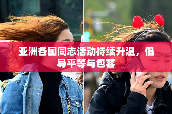 亚洲各国同志活动持续升温，倡导平等与包容