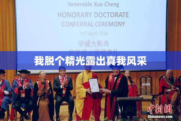 我脱个精光露出真我风采