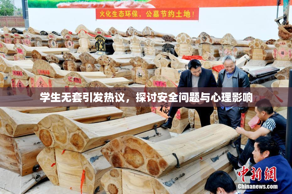 学生无套引发热议，探讨安全问题与心理影响