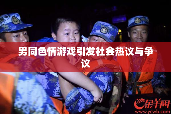 男同色情游戏引发社会热议与争议