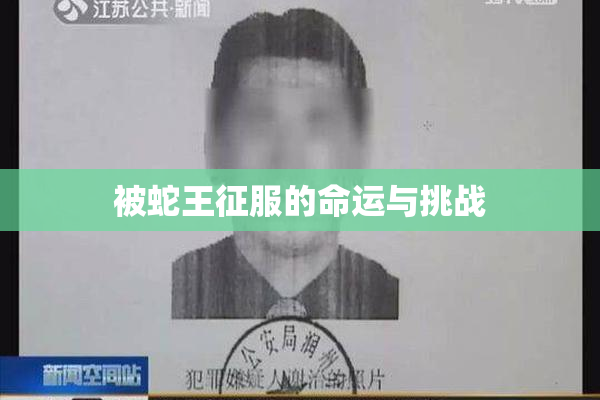 被蛇王征服的命运与挑战