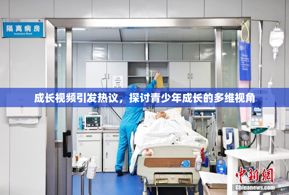 成长视频引发热议，探讨青少年成长的多维视角